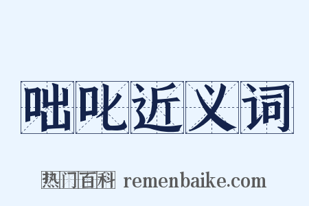 咄叱近义词是什么意思的图片